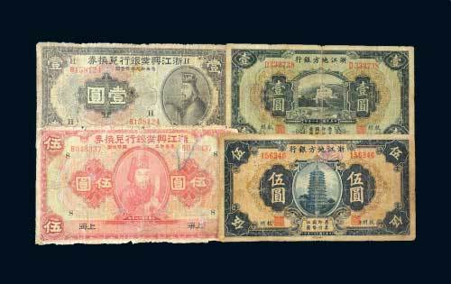 民国浙江纸币一组四枚