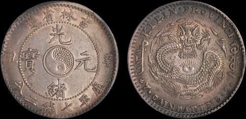 1901年辛丑吉林省造光绪元宝七钱二分银币（LM536）