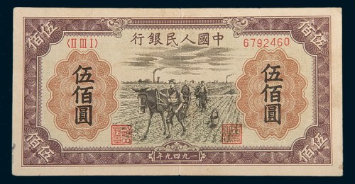 第一版人民币伍佰圆赶驴