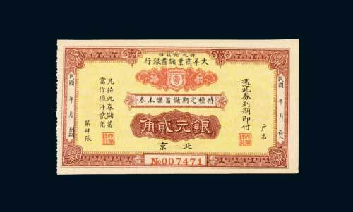 大华商业储蓄银行北京银元贰角