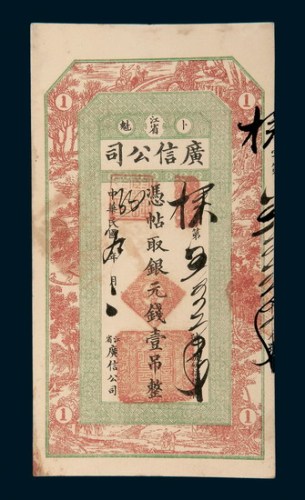 民国九年（1920年）黑龙江省卜魁广信公司银元壹吊