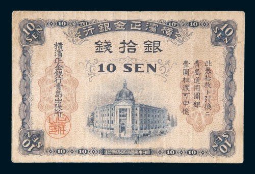 横滨正金银行青岛银拾钱