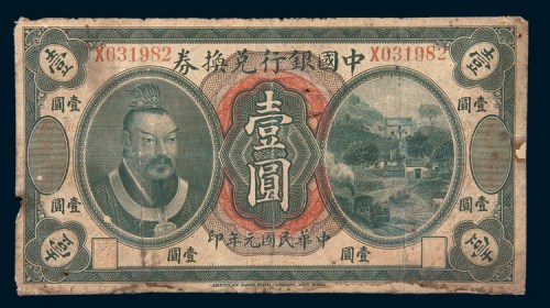 民国元年（1912年）中国银行兑换券广东通用壹圆