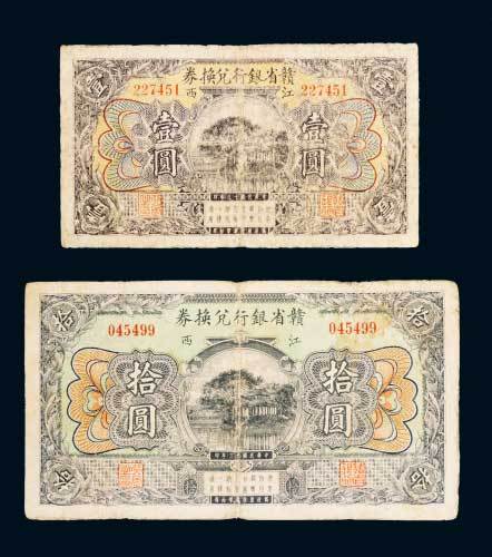 民国十三年（1924年）赣省银行兑换券江西壹圆、拾圆各一枚