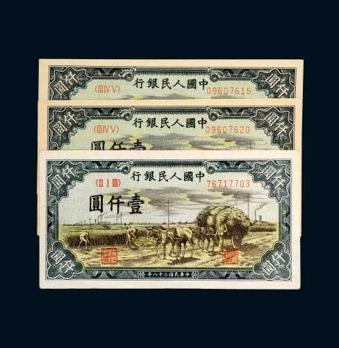 第一版人民币壹仟圆收获三枚
