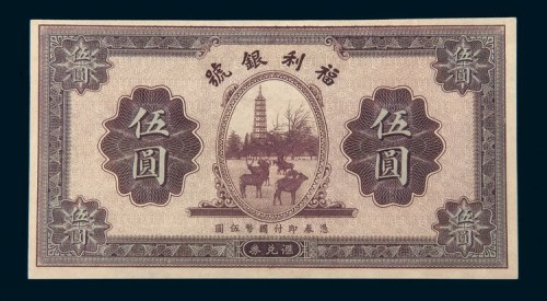 民国二十二年（1933年）福利银号伍圆兑换券未完成样票