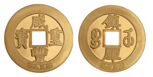 1982年咸丰重宝背镇库金币