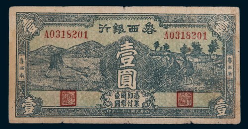 民国三十一年(1942年)鲁西银行鲁西南壹圆