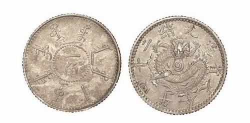 1898年光绪二十四年北洋机器局造一角