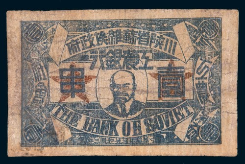 1933年川陕省苏维埃政府工农银行壹串