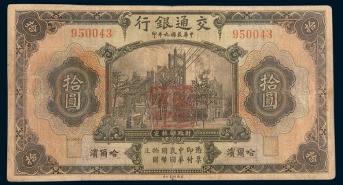 民国九年(1920年)交通银行哈尔滨拾圆