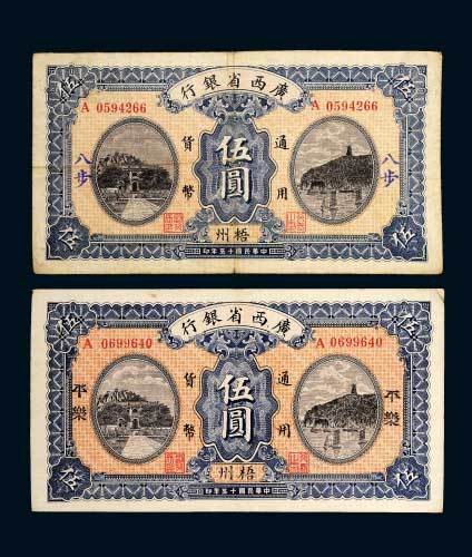 民国十五年（1926年）广西省银行梧州伍圆二枚