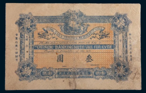 光绪年奉天公议商局叁圆