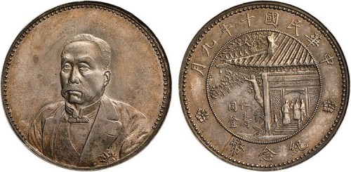 1921年民国十年九月徐世昌像仁寿同登纪念银币（LM864）