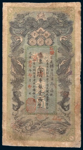光绪丙午(1906年)湖南官钱局壹两