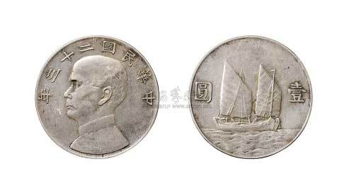 1934年民国二十三年孙中山像船洋壹圆银币