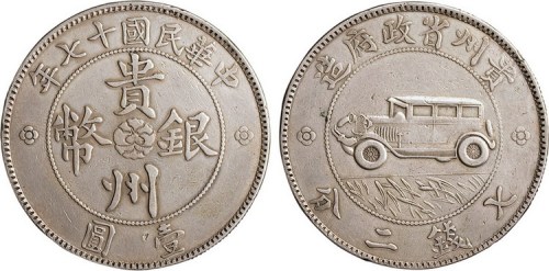 1928年民国十七年贵州省政府造贵州银币壹圆