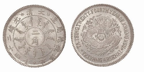 1898年光绪二十四年北洋机器局造二角