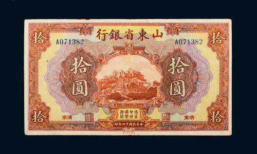 民国十四年（1925年）山东省银行济南拾圆