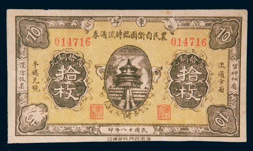民国十八年(1929年)章邱农民自卫团临时流通券当拾铜元拾枚