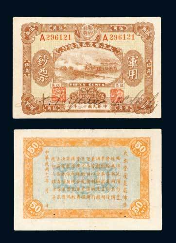民国十一年（1922年）大本营度支处发行军用钞票伍角