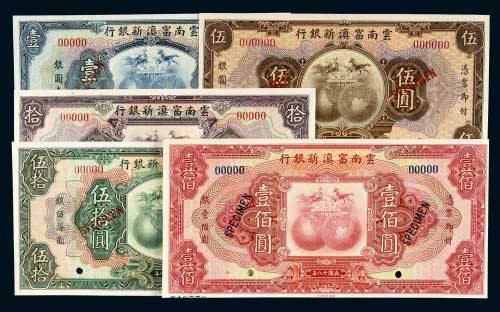 云南富滇新银行壹圆、伍圆、拾圆、伍拾圆、壹佰圆样票五枚全