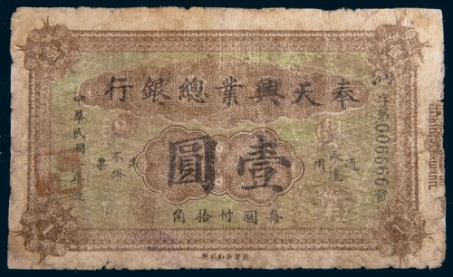 民国二年(1913年)奉天兴业总银行壹圆