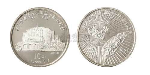 1995年台湾光复回归祖国50周年纪念银币二枚全