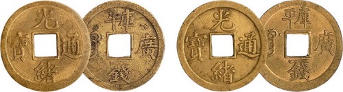 宝广局光绪通宝库平一钱机制方孔铜币二枚