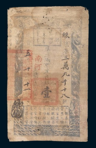 咸丰五年(1855年)户部官票壹两