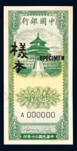 民国三十年（1941年）中国银行壹毫单正、反样票各一枚