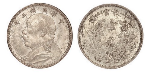 1914年民国三年袁世凯像壹角