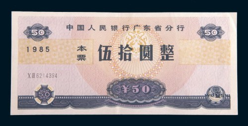1985年中国人民银行广东省分行本票伍拾圆