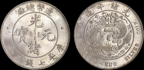 1908年造币总厂光绪元宝七钱二分银币（LM11）
