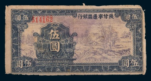 民国三十年(1941年)陕甘宁边区银行伍圆