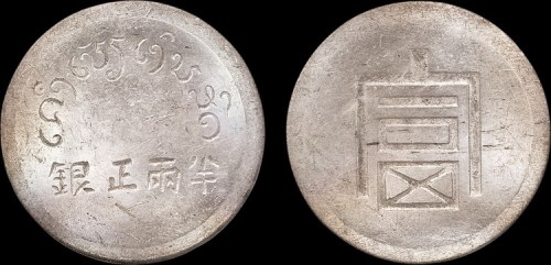 1943年法属印度支那富字半两正银银币（LM434）