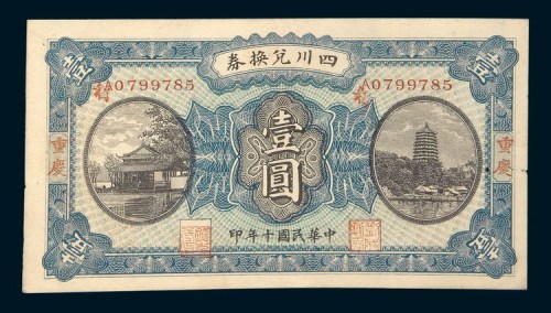 民国十年（1921年）四川兑换券重庆壹圆四枚