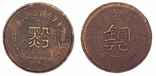 民国三十八年贵州省造黔字当银半分铜元