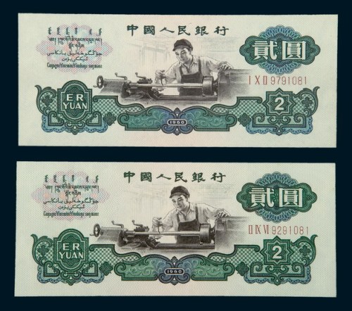 中国人民银行第三版人民币贰圆二枚