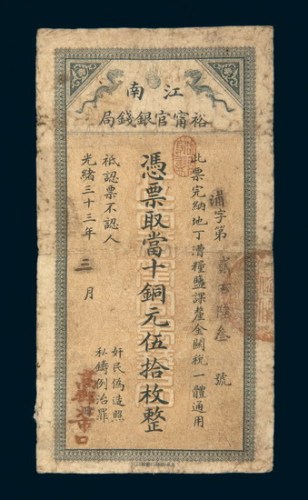光绪三十三年（1907年）江南裕宁官银钱局当十铜元伍拾枚