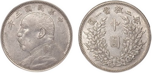 1914年民国三年袁世凯像中圆银币（LM64）