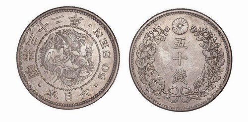 大日本明治三十二年五十钱银币