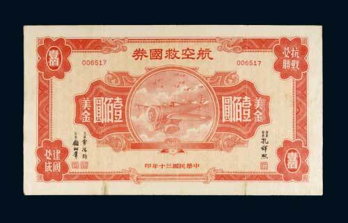 民国三十年（1941年）航空救国券美金壹佰圆