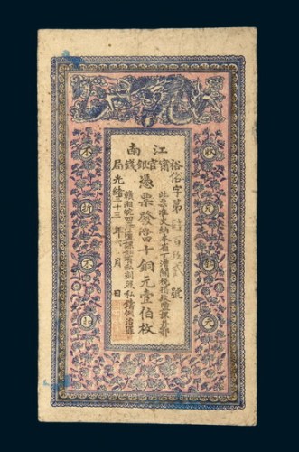 光绪三十三年（1907年）江南裕甯官银钱局壹佰枚