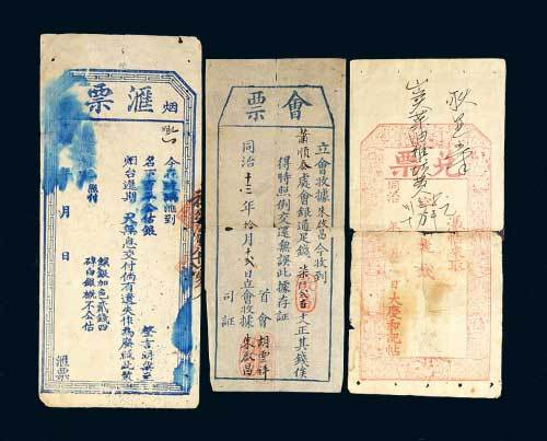 清代汇票、会票、兑票各一枚