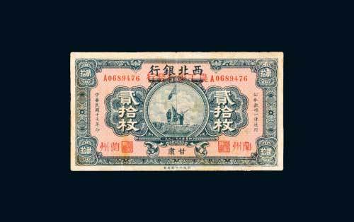 西北银行改农工银行甘肃兰州贰拾枚