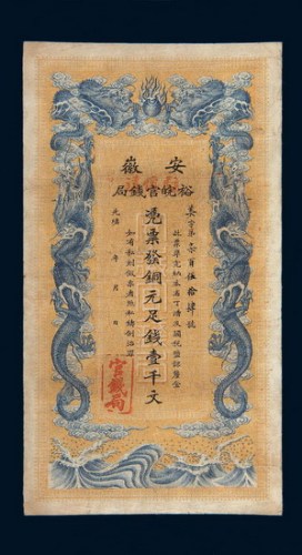 光绪三十二年（1906年）安徽裕皖官钱局壹千文