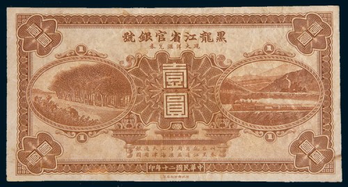 民国二十年(1931年)黑龙江省官银号现大洋汇兑券壹圆