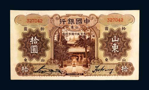 中国银行山东拾圆