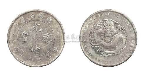 广东省造光绪元宝七钱二分银币